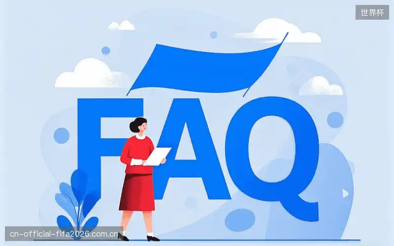 赛事直播手机观看FAQ