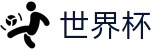 FIFA世界杯买球（中国）推荐买球站 - 世界杯官方直播买球高清观看